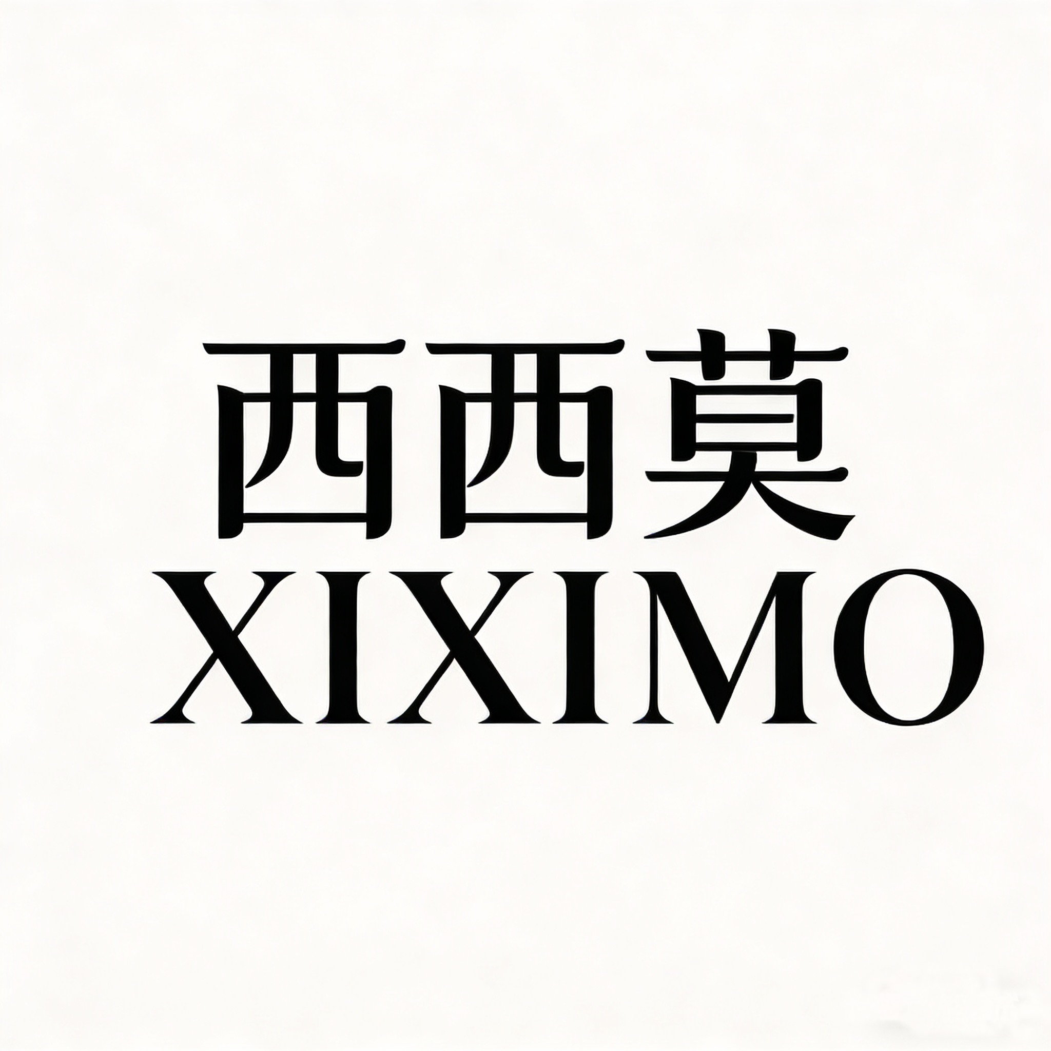 西西莫  XIXIMO的LOGO