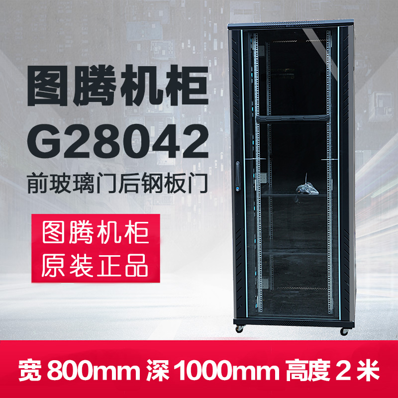 Original totem G28042 network cabinet with 13% additional tickets Shanghai area free shipping upstairs