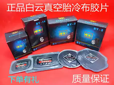 Baiyun vacuum tire cold cloth negatives Car inner and outer tires Tire cold patch negatives Tire repair tools repair materials