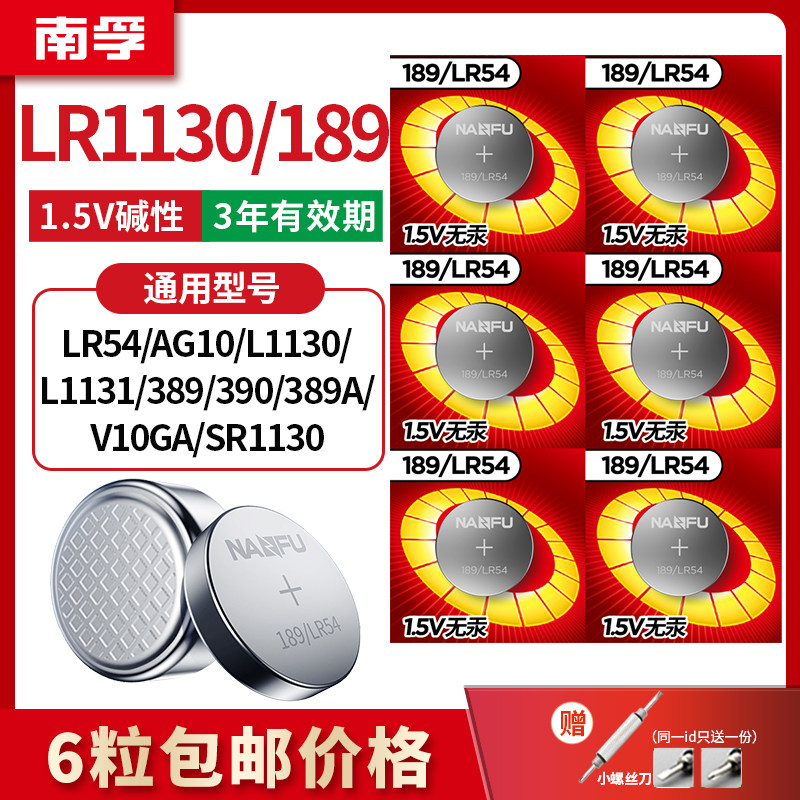 南孚LR54纽扣电池AG10 L1131 189电子手表LR1130计算器激光笔玩具