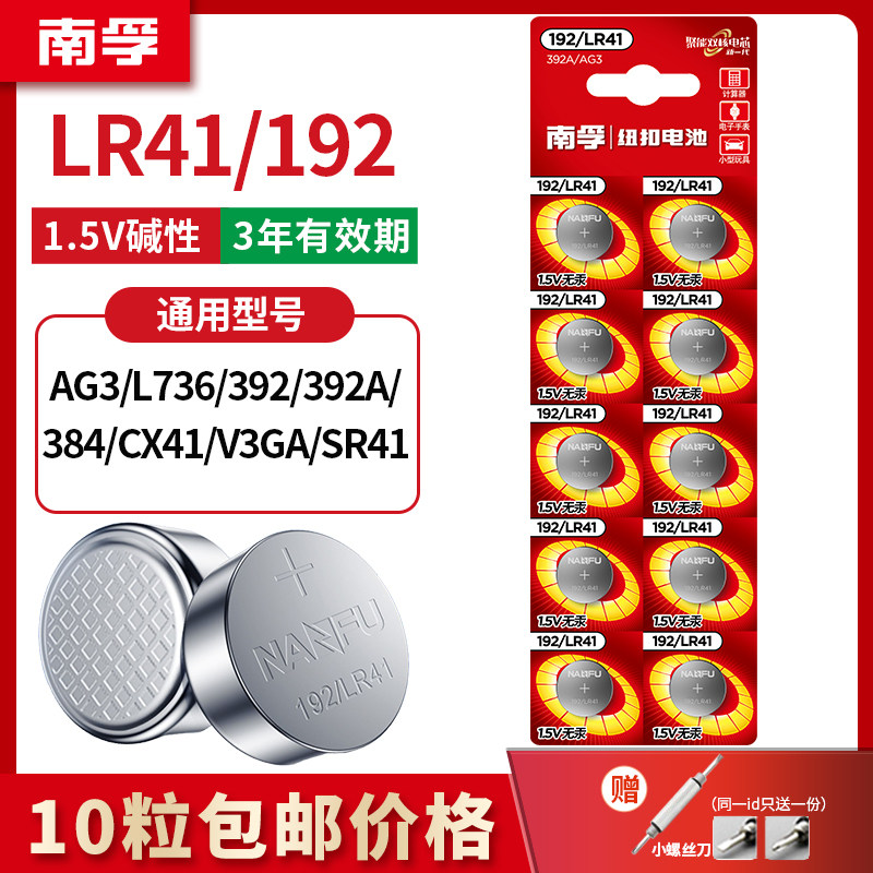 南孚LR41纽扣电池AG3体温度计192 392发光耳勺灯测电笔欧姆龙玩具