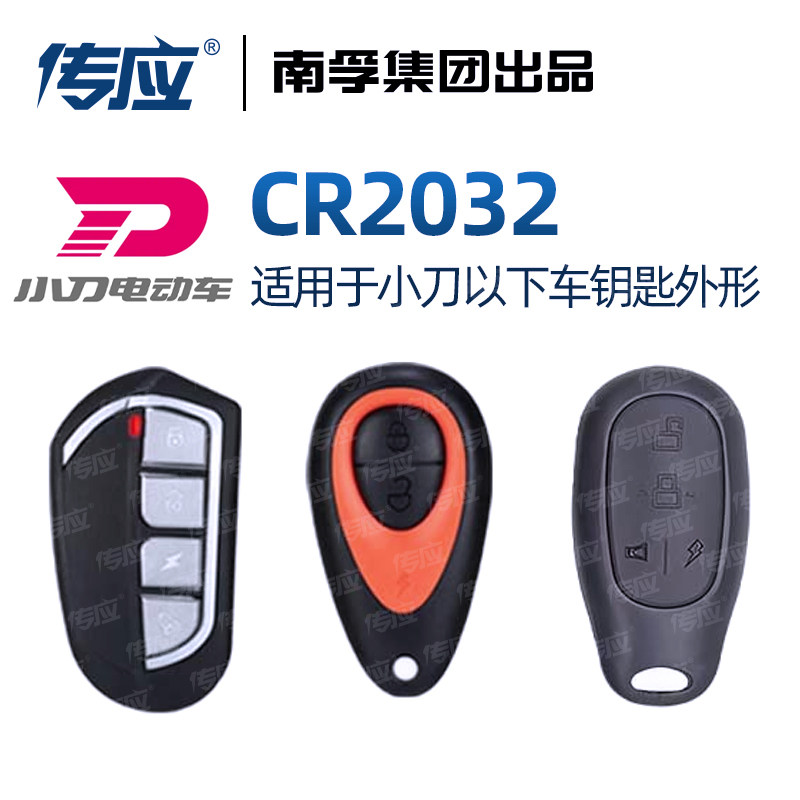 适用于小刀电动车钥匙遥控器电瓶车防盗器报警器3V锂电CR2032电池