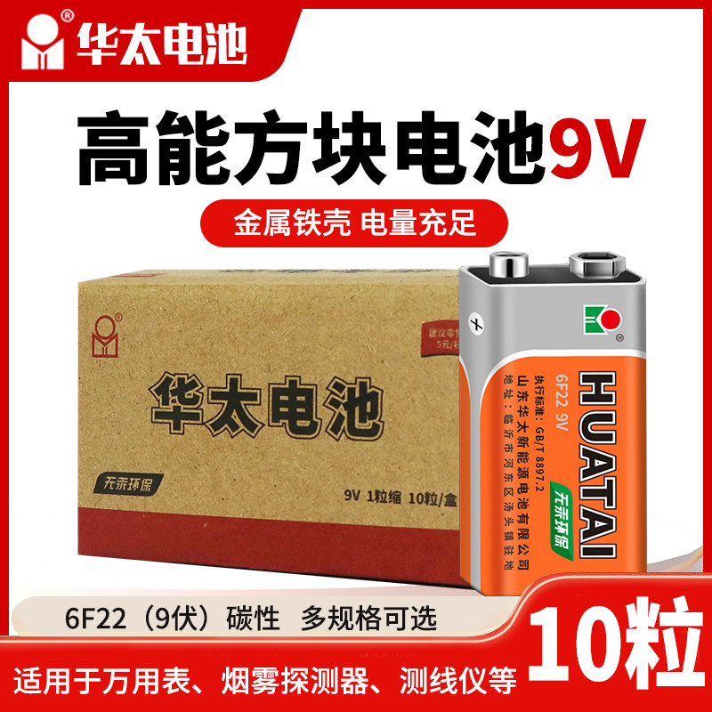 华太9V电池6F22方形碳性烟雾报警器无线话筒万用表电池九伏体温枪