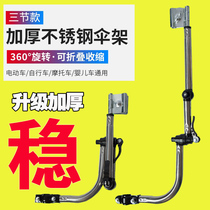 Electric car umbrella frame battery motorcycle umbrella bracket bicycle sunshade support umbrella frame stroller bicycle support frame