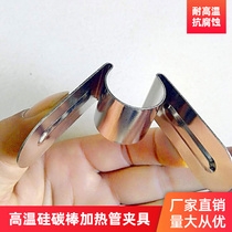 Factory direct supply high temperature furnace M-type silicon carbon rod clip fixture silicon carbide heating tube aluminum wire conductive belt can be customized