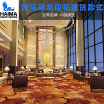 Seahorse printed carpet nylon high-definition environmentally friendly anti-static sound insulation B1 flame retardant banquet hall guest room aisle full carpet