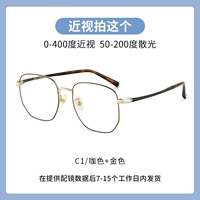 C1 Coffee Color+золото [0-400 градусов миопия, 50-200 градусов астигматизма]