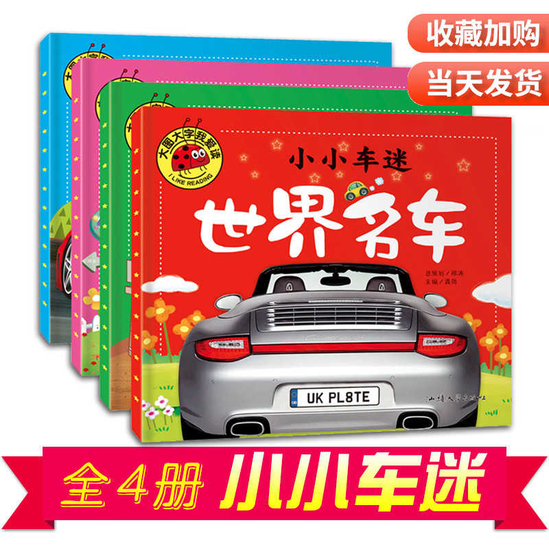 小小车迷世界名车幼儿童识车大全四册大图大字轿车跑车功能车汽车书2 3 4 5 6岁宝宝认名车标志我爱读启蒙早教书车的故事 小小车迷世界名车幼儿童识车大全四册大图大字轿车跑车功能车汽车书2 3 4 5 6岁宝宝认名车标志我爱读启蒙早教书车的故事