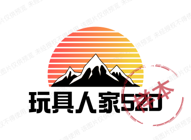 玩具人家520