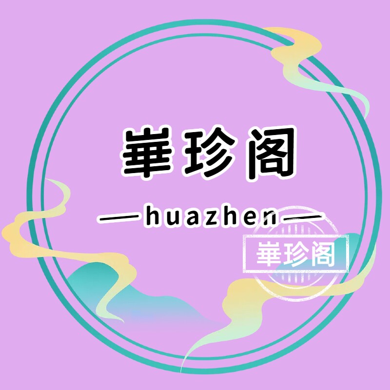 崋珍阁的LOGO
