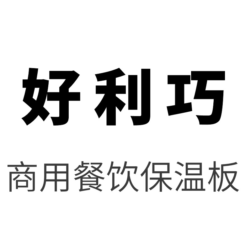 好利巧餐饮设备专用