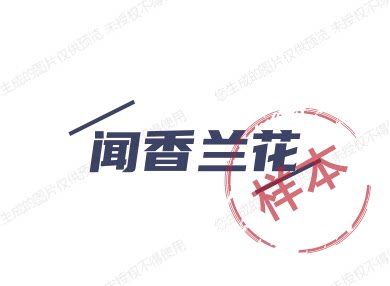 闻香兰花