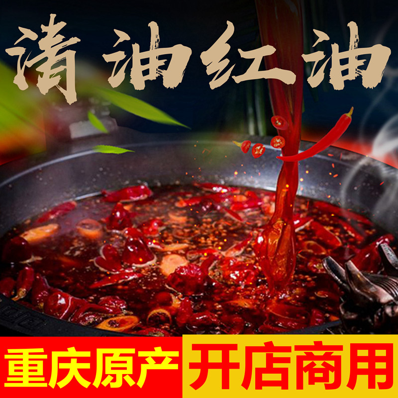 Clear Oil Hot Pot Red Oil Open Shop Commercial Sichuan Chongqing Hemp Spicy Clear Oil Hot Pot Soup Base Suit Special Clear Oil Red Oil