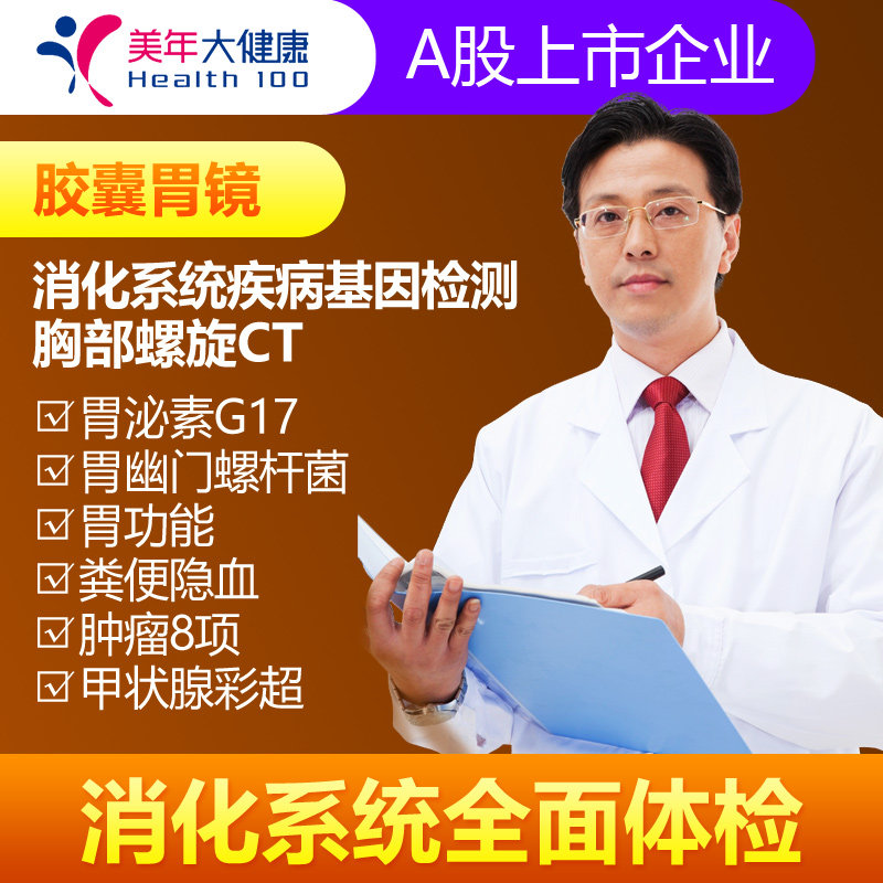 Meinian Health Digestive System Capsule Gastroscope Comprehensive Physical Examination Shanghai Middle and Young High-end Deep Physical Examination