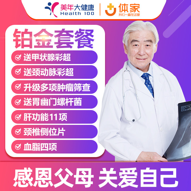Meinian Health Platinum package Shanghai Beijing Shenzhen Guangzhou Chengdu Tianjin Wuhan and other regions are common