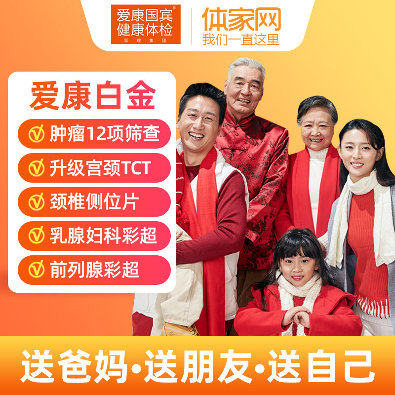 Love Concornin Medical Examination Package Platinum Shanghai Beijing Shenzhen Guangzhou Hangzhou Nanjing Nanjing Smoking Desk and other common men and women