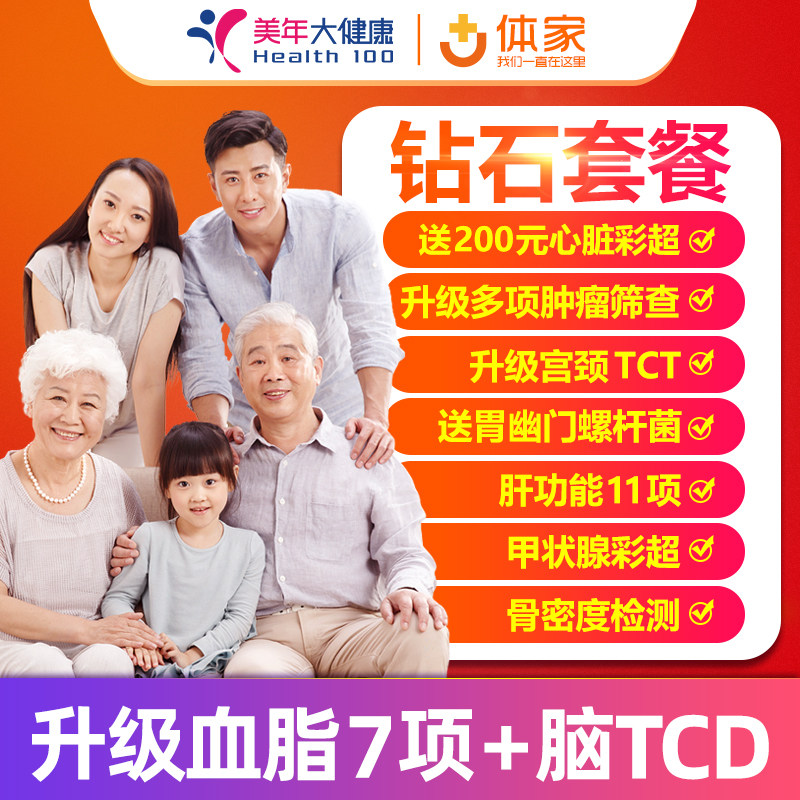 Meinian Health Shanghai Hangzhou Suzhou Nanjing Wuxi Shake Kangshu Diamond Physical Examination Card Package High-end Physical Examination