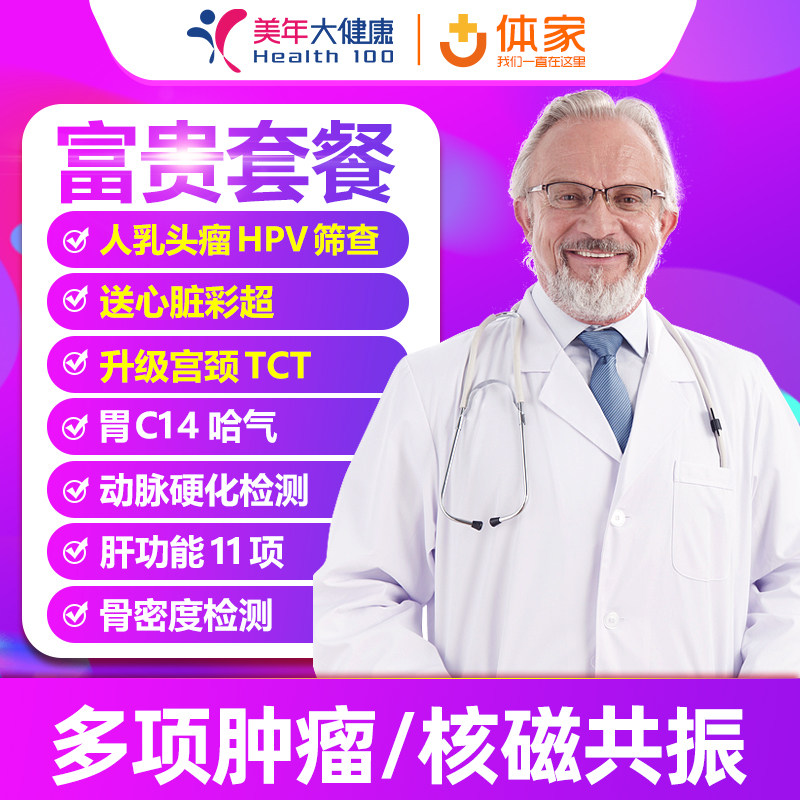 Beauty Year Great Health Rich Plan Medical Examination Card Package Package Adult Beijing Shanghai Tianjin Cervical HPV Nuclear Magnetic Resonance