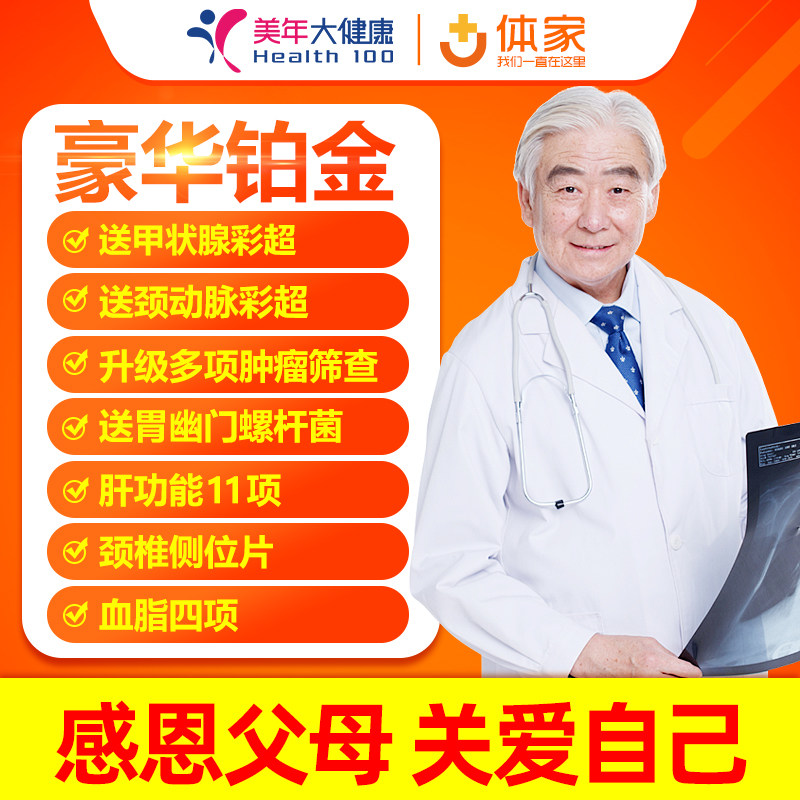 Meinian health check-up card Luxury platinum package Beijing Shanghai Hangzhou Male and female universal carotid artery color doppler ultrasound