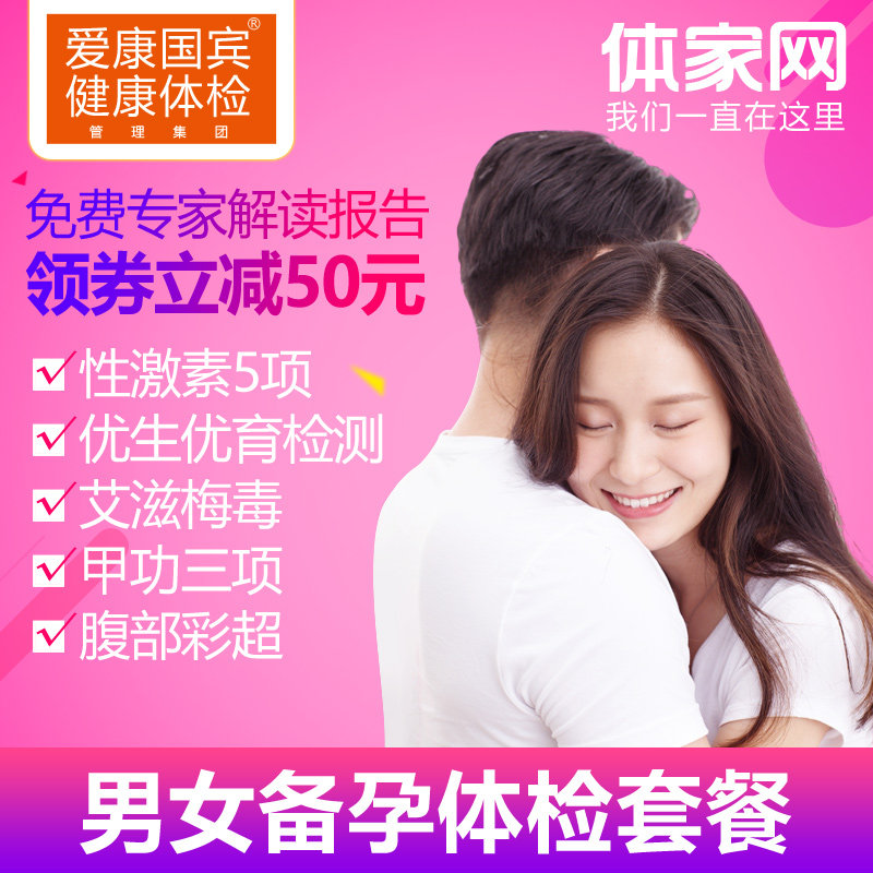 Love Kang State Penn men and women prepare for pregnancy examination card plan pregnancy pre-marriage medical examination Shanghai Beijing Shenzhen