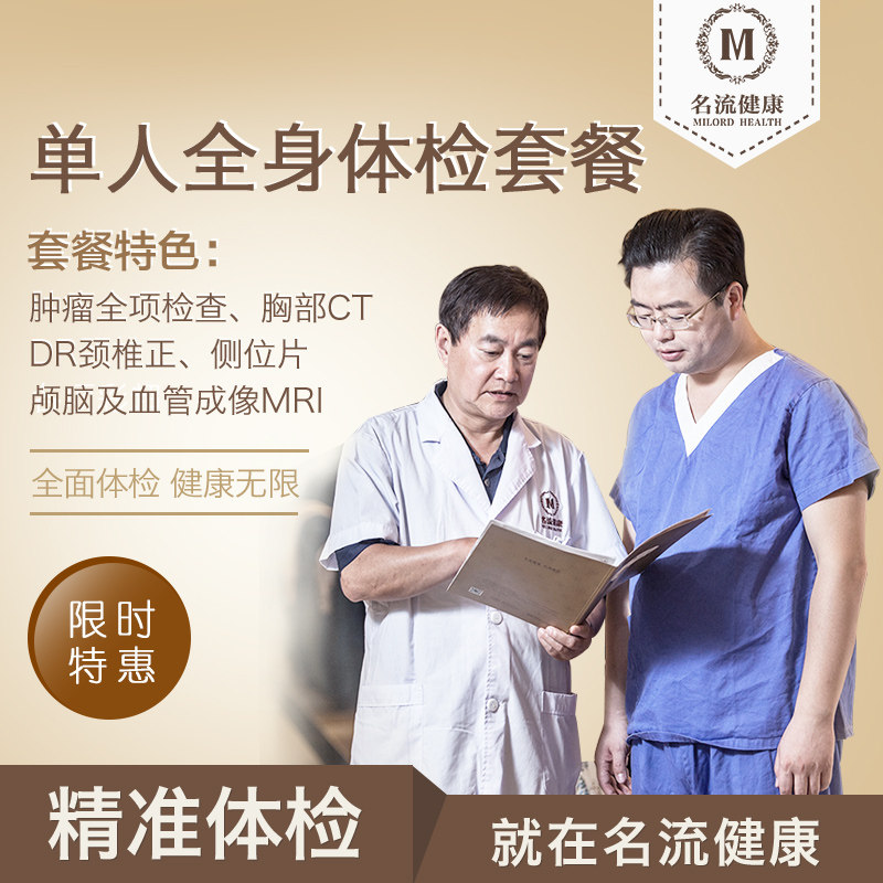 Shanghai celebrity physical examination card single body package deep high-end physical examination for young, middle-aged and elderly parents