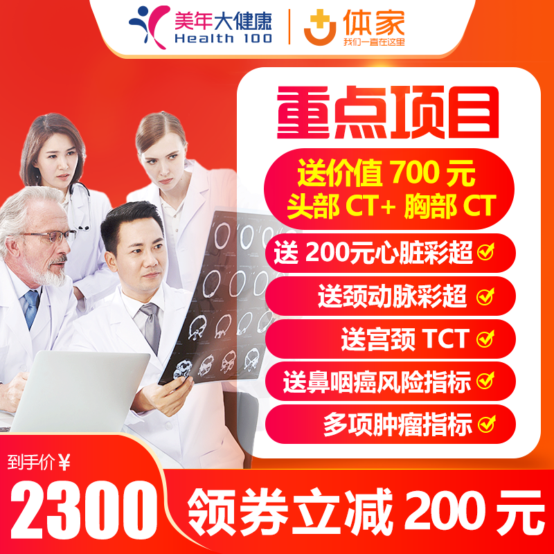 High-end medical examination for the high-end medical check-up of the US Year of Health, male and female universal hpv detection head brain ct Beijing Shanghai