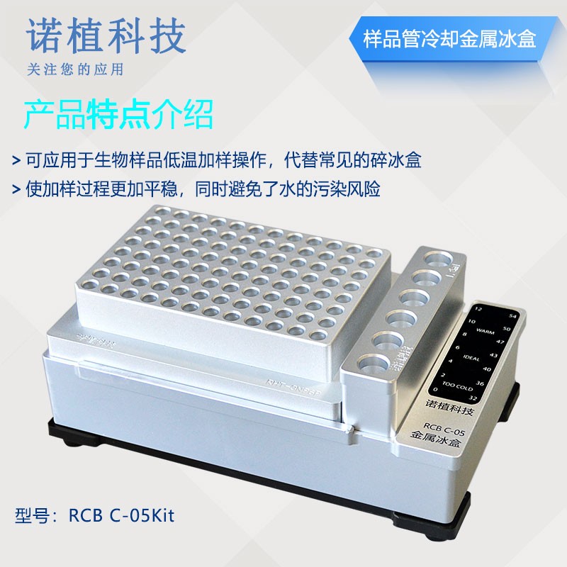 诺植 样品管冷却 金属冰盒 RCB C-05