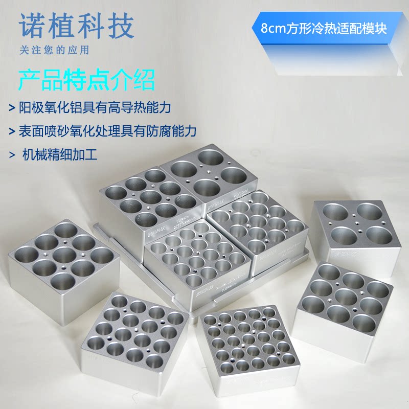 8cm方形螺口瓶 试管模块  冷热适配 新推出13mm圆底试管金属浴