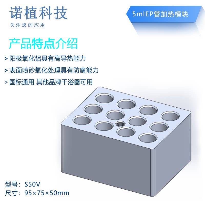 诺植 RHT-S50V 5mlEP管 12孔 V型孔 金属浴 干浴器加热模块