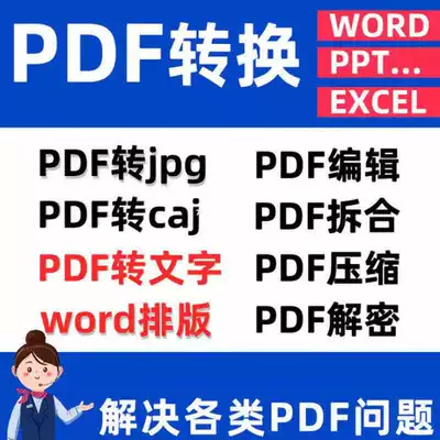 人工代轉pdf轉換成word Ppt Jpg Cad圖線上pdf修改壓縮合並去水印
