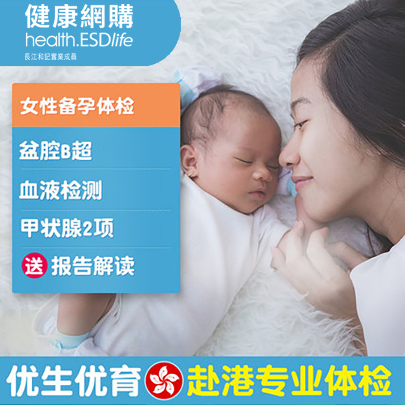 ESDlife Easy Wonderful Women's Pregnancy Preparation Medical Examination Package Premarital Pregnancy Preparation Hong Kong Travel Checkup