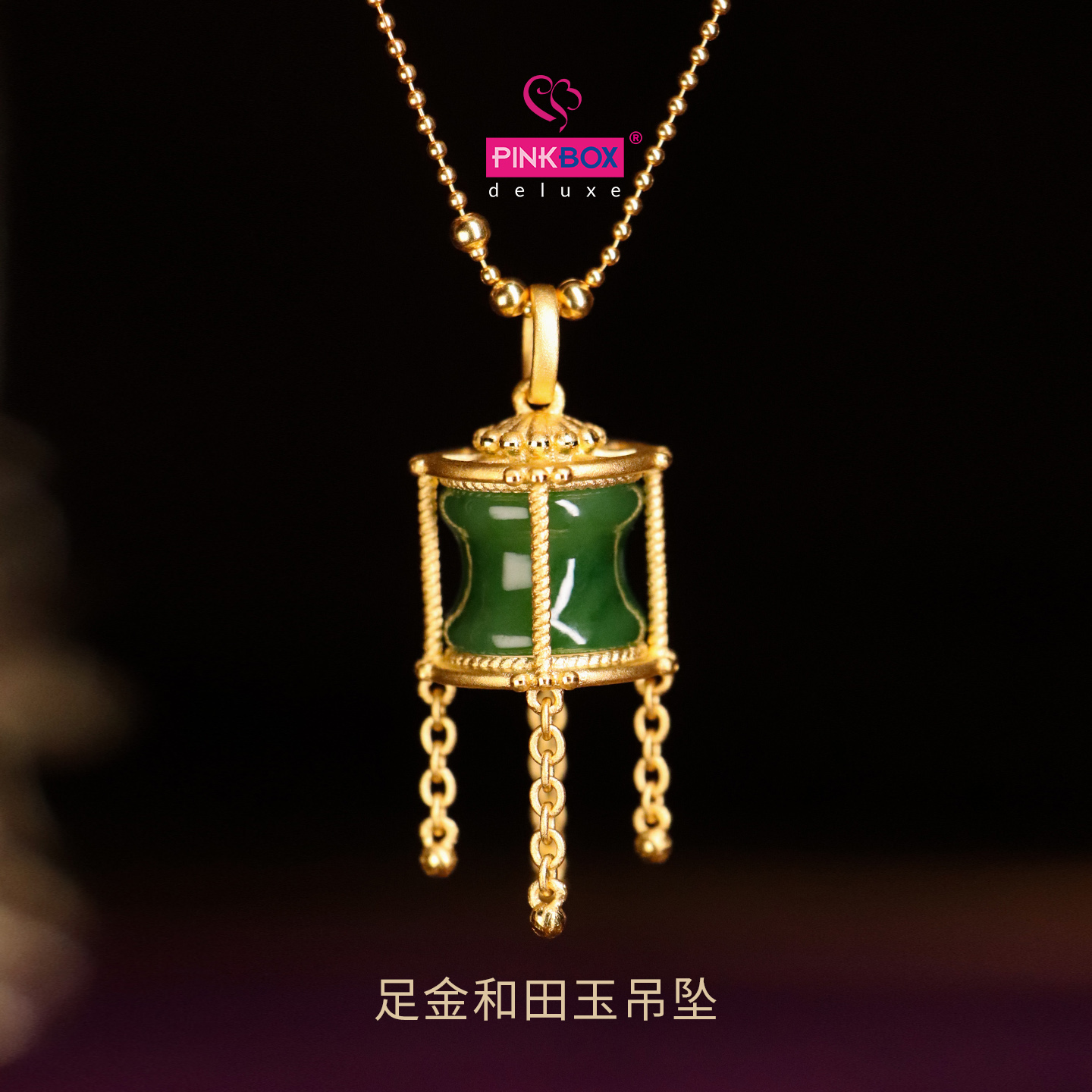 PINKBOX足金999和田玉碧玉吊坠金镶玉322J：送礼首选，传承东方