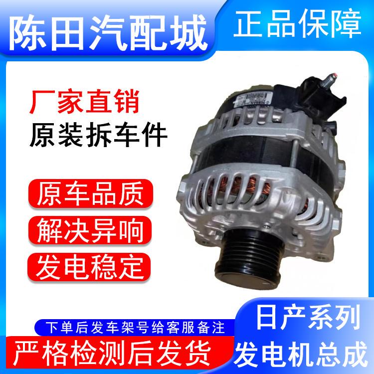 Nissan Tiida Livina Sylphy Sunny Bluebird X-Trail Qashqai X-Trail Teana Patrol Generator Original Dismantled Parts Nissan Tiida Livina Sylphy Sunny Bluebird X-Trail Qashqai X-Trail Teana Patrol Generator Original Dismantled Parts