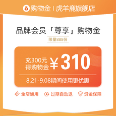 Мужские магазины золота 虎羊鹿旗舰店购物金-冲300得310/冲600得630/冲1000得1100 310/600 630/1000