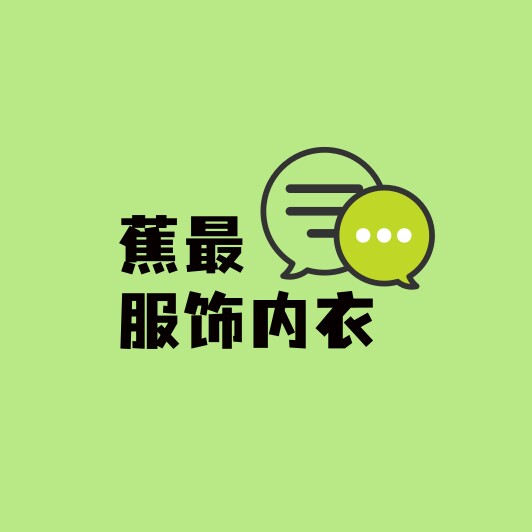 蕉最服饰内衣的LOGO