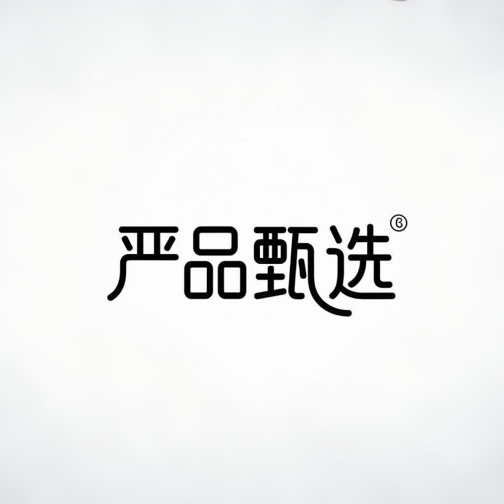 严品甄选