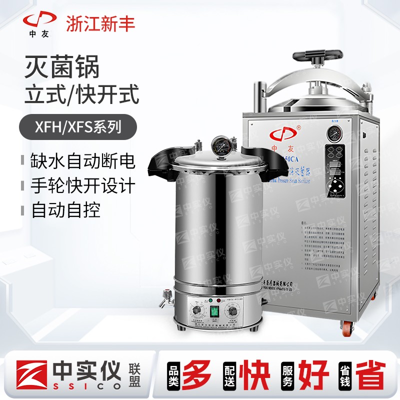 新丰全自动立式压力蒸汽灭菌器高压灭菌锅实验室医疗用高温消毒锅
