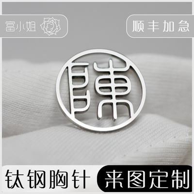 钛钢logo胸牌英文字母胸针定制老凤祥胸徽定做异形diy铭牌金属牌