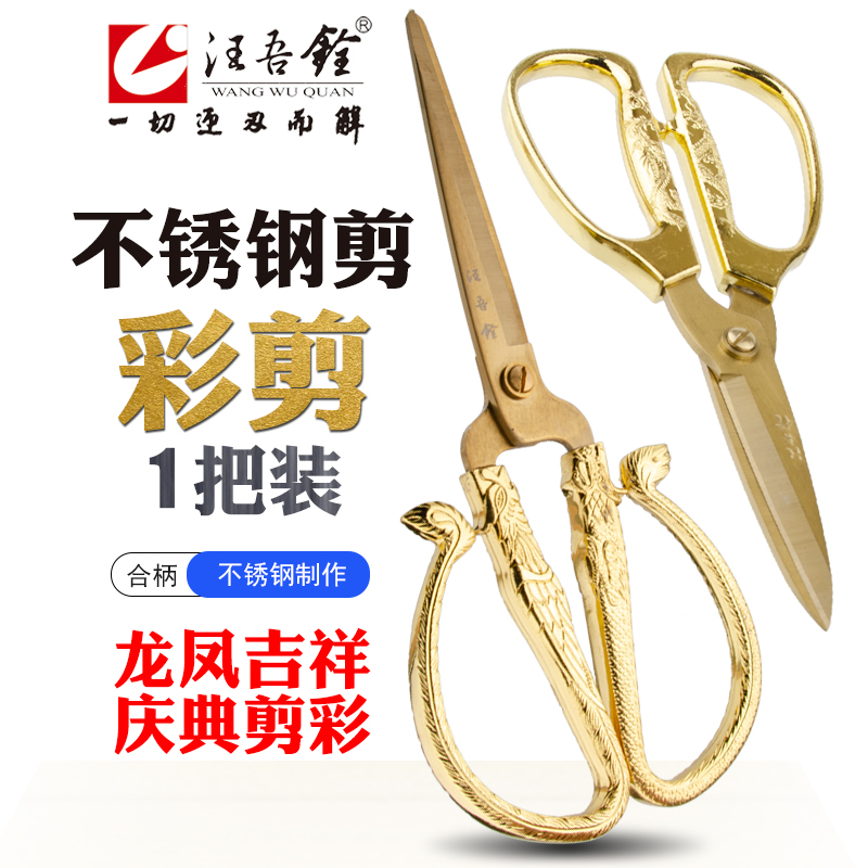 Wang Wuquan all golden ribbon-cutting scissors wedding celebration home office alloy dragon and phoenix color scissors 1011 1205