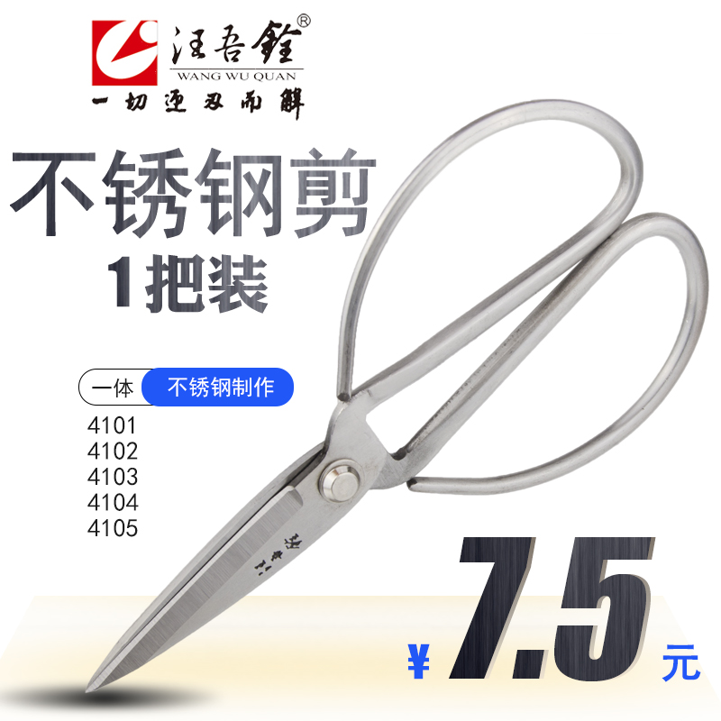 Wang Wuquan scissors stainless steel scissors chrome-plated all-metal scissors household scissors office scissors tailor scissors 4101