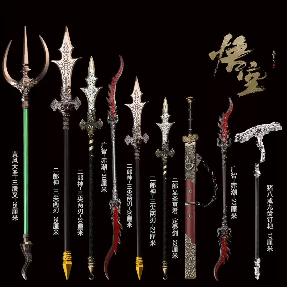 黑神話悟空兵器二郎神楊戩寶劍斬魔劍廣智赤潮刀三尖