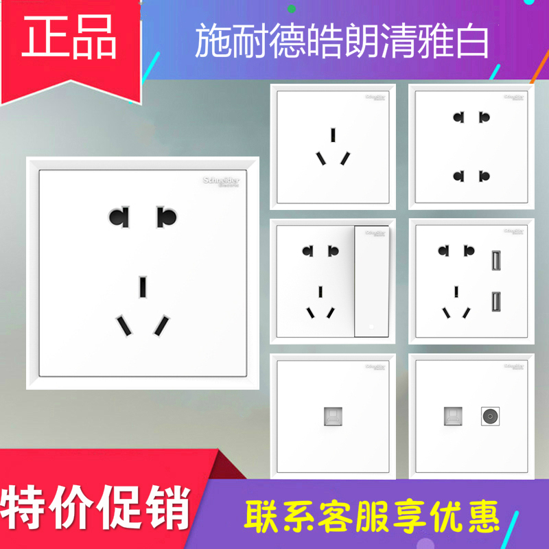 Schneider Hao Lang switch socket elegant white 86 type two three plug five-hole socket TV computer network socket