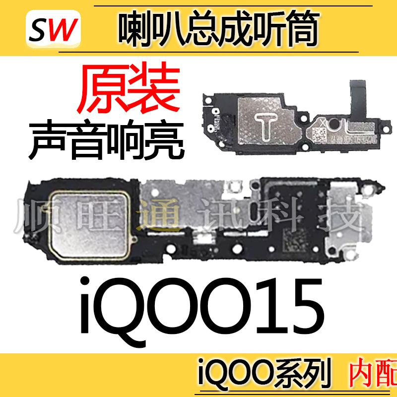 Suitable for Iqoo15 Speaker Assembly, Speaker, Earpiece, External Audio, Ringtone Module, Original Earpiece