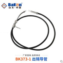 373-1 out of the tin conduit BK3500 automatic soldering machine out of the tin conduit 373 send the tin pipe solder machine send the tin nozzle