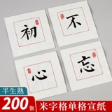 Начальная школа каллиграфия каллиграфия бумага, рисовый персонаж 10*10 см. Одиночный персонаж, половина жизни, 15 см, бумага для кисти