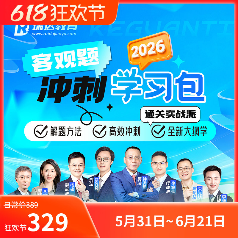 2026瑞达客观题冲刺学习包