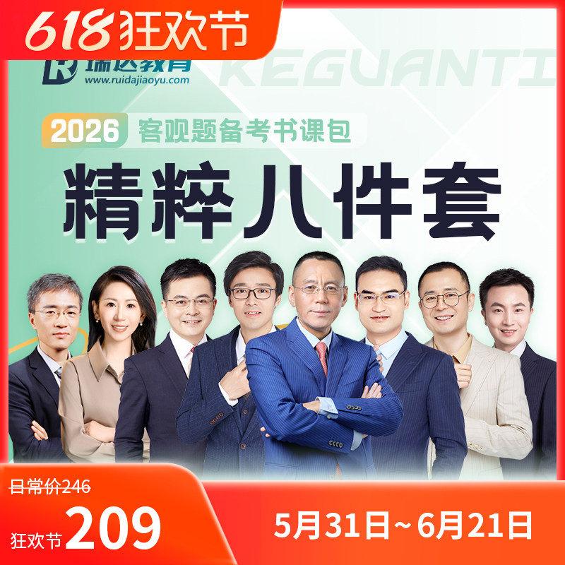 2026客观题精粹八件套