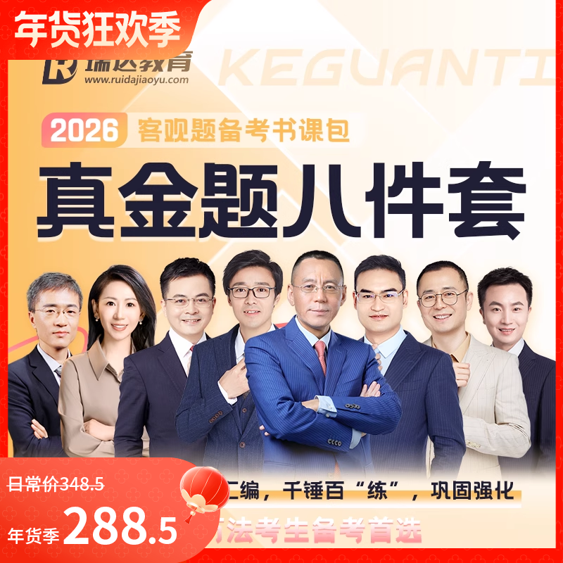 2026客观题真金题八件套