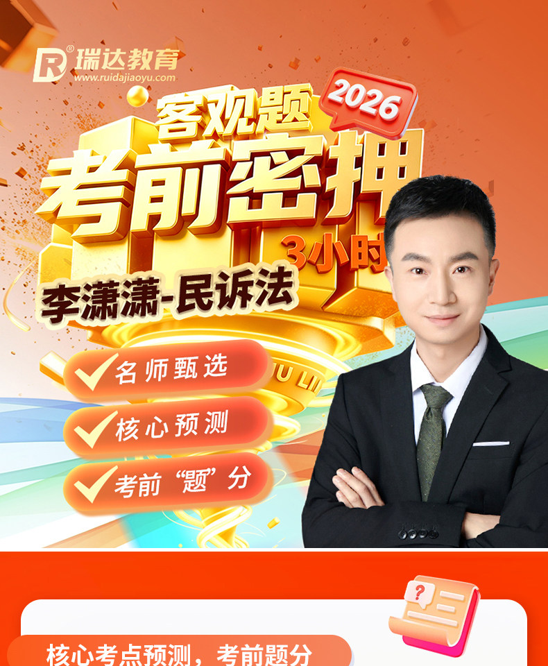 2026年李潇潇民诉法客观题考前密押