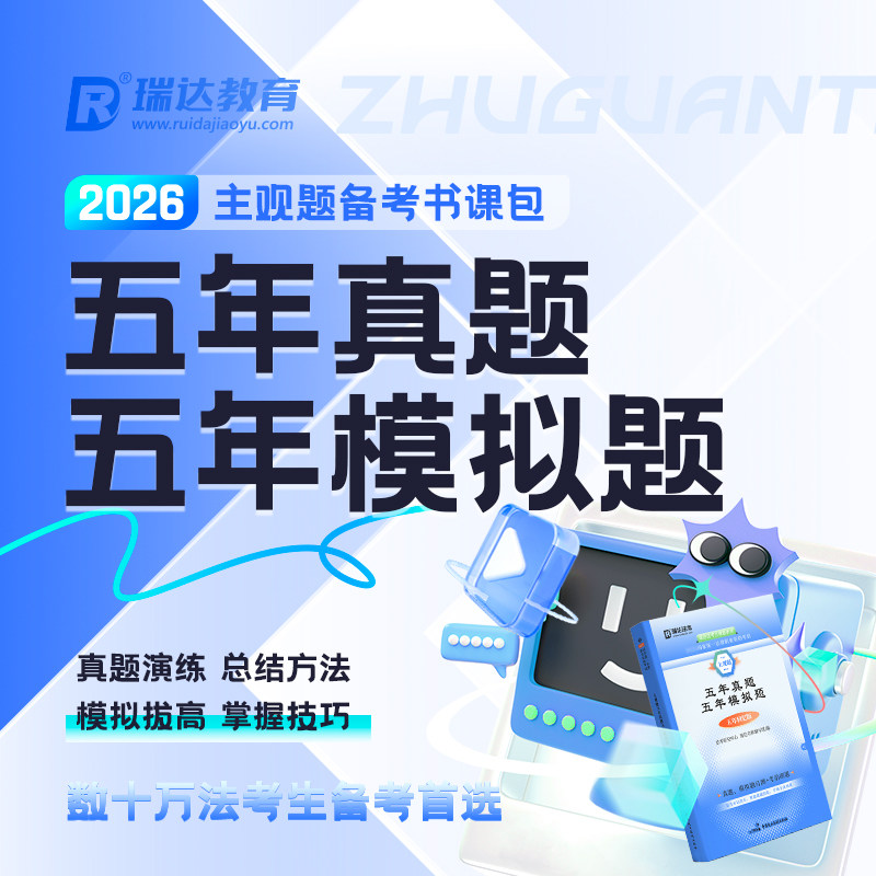 2026主观题五年真题五年模拟题